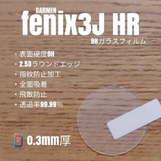 ガーミン(GARMIN)のGARMIN fenix3J HR【9Hガラスフィルム】あ(腕時計(デジタル))