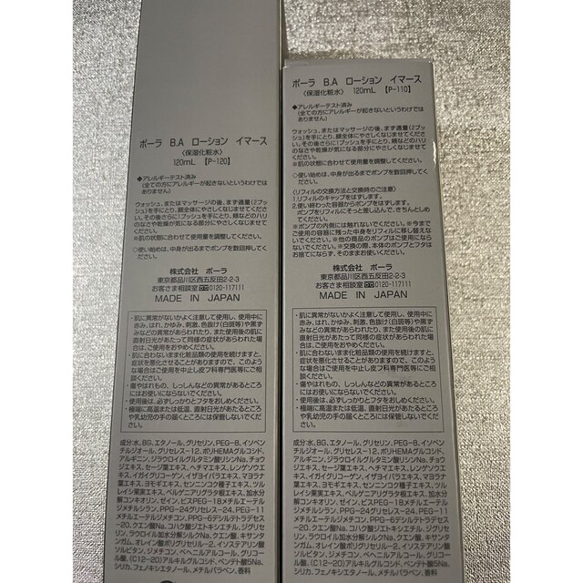 新品】ポーラB.A.ローションイマース120ml 本体&リフィル2本セット
