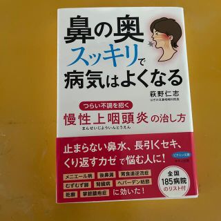 鼻の奥スッキリで病気はよくなる つらい不調を招く慢性上咽頭炎の治し方(健康/医学)