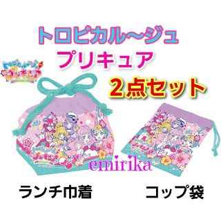 バンダイ(BANDAI)のトロピカルージュ　プリキュア　ランチ巾着&コップ袋　2点セット　お弁当箱入れ(ランチボックス巾着)