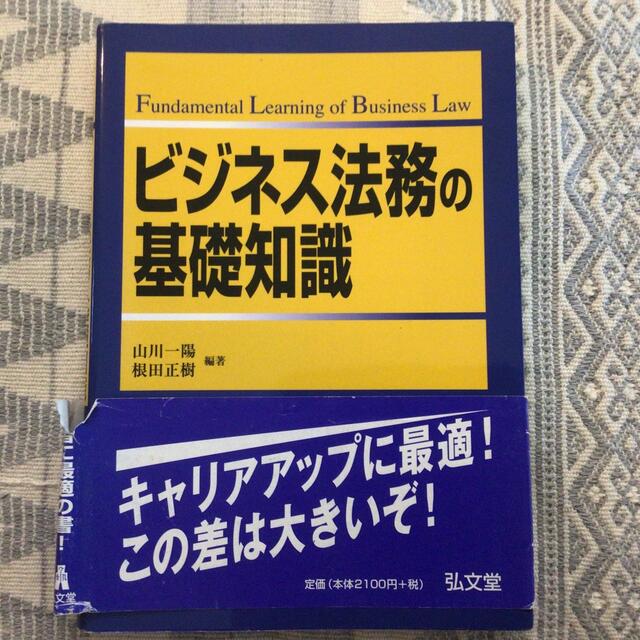 ビジネス法務の基礎知識 エンタメ/ホビーの本(ビジネス/経済)の商品写真