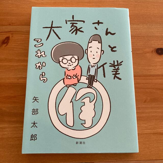 大家さんと僕これから エンタメ/ホビーの漫画(その他)の商品写真