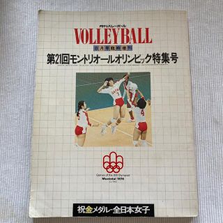 月刊バレーボール　臨時増刊号　1976(趣味/スポーツ)