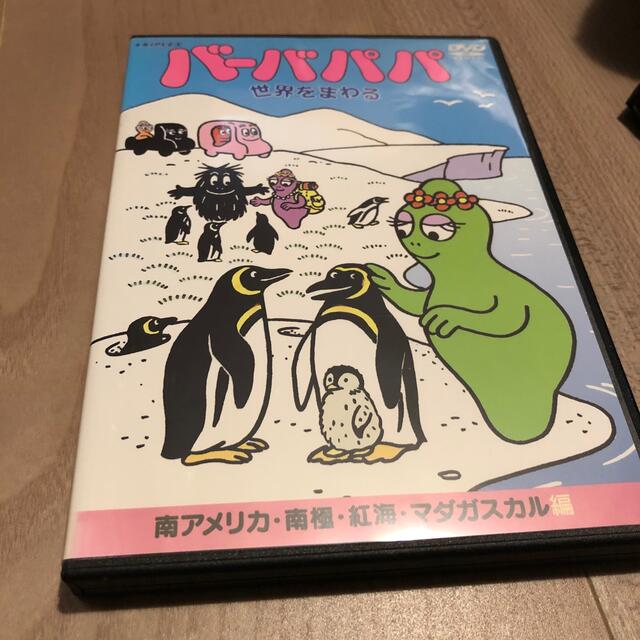 バーバパパ世界をまわる～ 南アメリカ 南極 紅海 マダガスカル編～　DVD  エンタメ/ホビーのDVD/ブルーレイ(キッズ/ファミリー)の商品写真