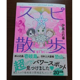 アサヒシンブンシュッパン(朝日新聞出版)のスピ☆散歩　ぶらりパワスポ霊感旅 ６(少女漫画)