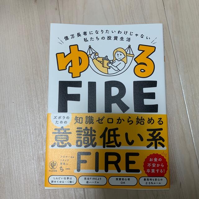 ゆるＦＩＲＥ 億万長者になりたいわけじゃない私たちの投資生活 エンタメ/ホビーの本(ビジネス/経済)の商品写真