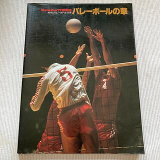 月刊バレーボール　別冊　World Cup'77写真集(趣味/スポーツ)