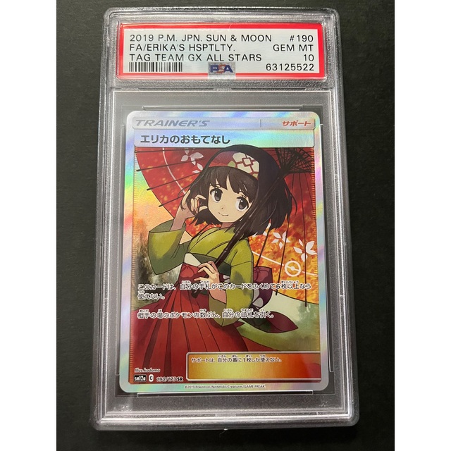 30%OFF】 ポケモンカード エリカのおもてなし SR SR PSA10 ポケモン