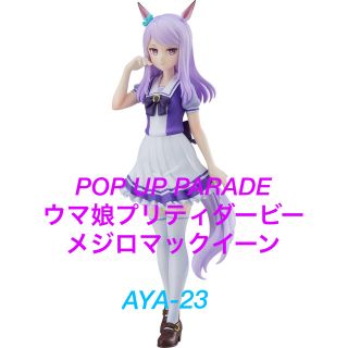 グッドスマイルカンパニー(GOOD SMILE COMPANY)のPOP UP PARADE ウマ娘　メジロマックイーン　制服ver.(アニメ/ゲーム)