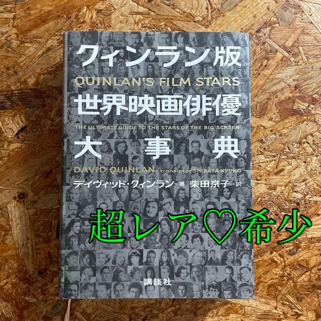 【超レア】☆クィンラン版世界映画俳優大事典☆《送料サービス》