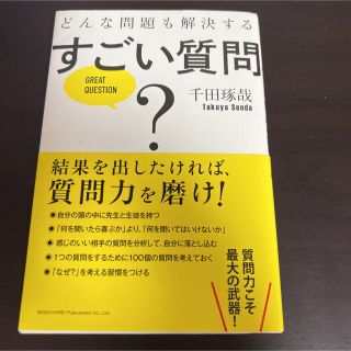 どんな問題も解決するすごい質問(ビジネス/経済)