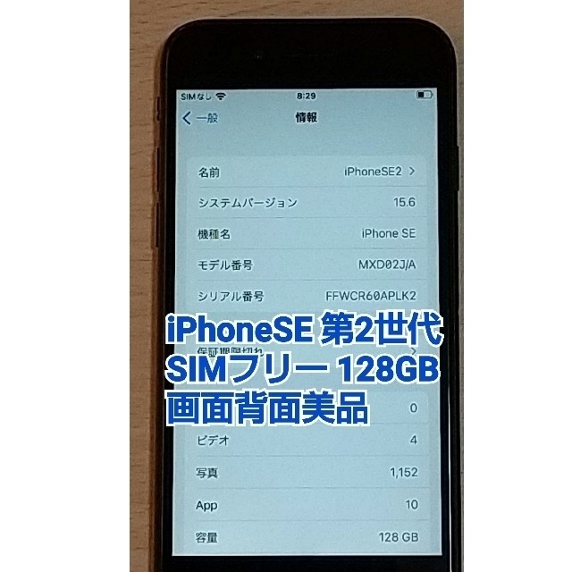 画面背面美品 iPhone SE 第2世代(SE2) 128GB SIMフリーiPhoneSE