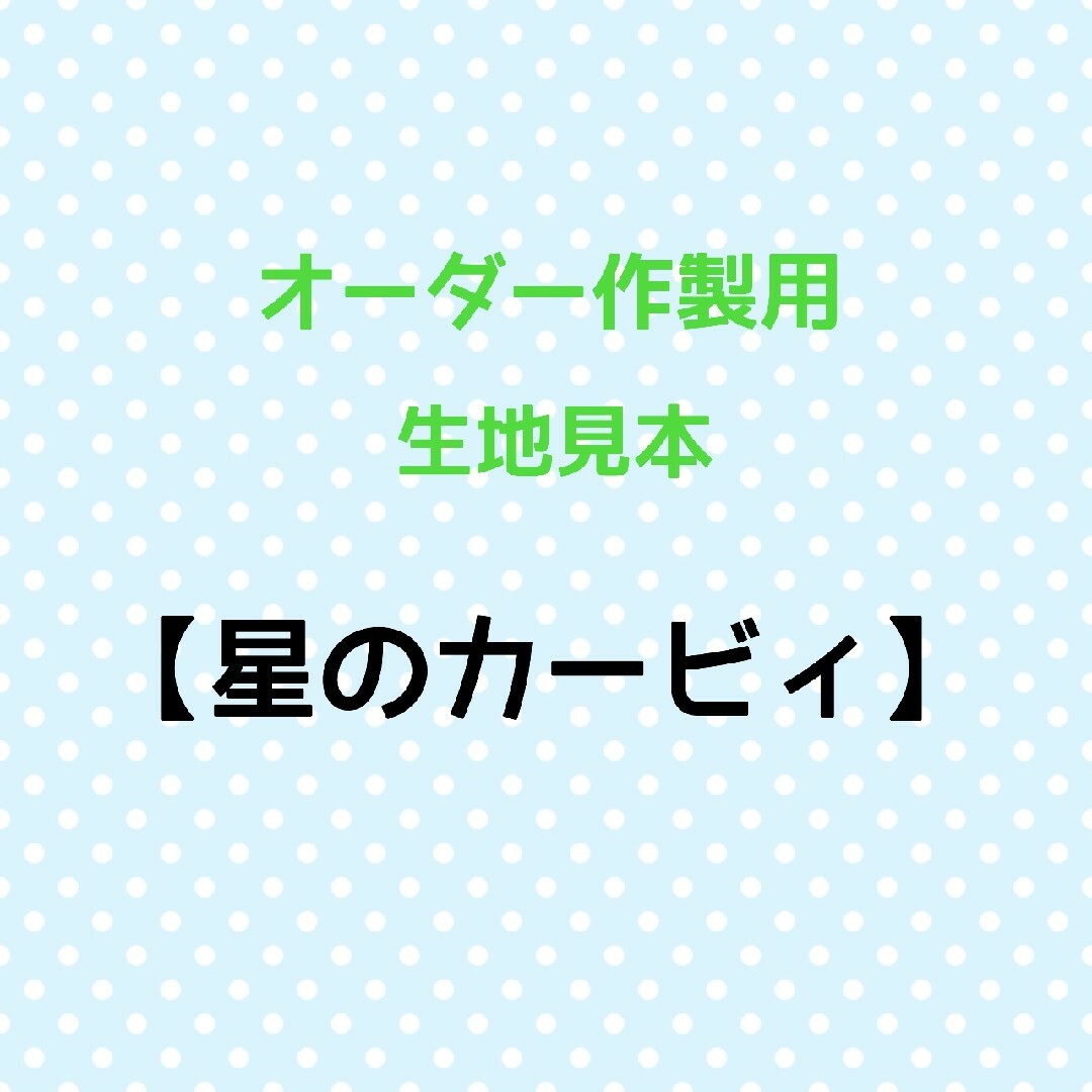 【星のカービィ】【スマブラ】オーダー作製用☆生地見本