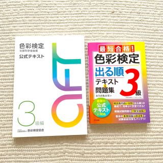 色彩検定3級教材(資格/検定)