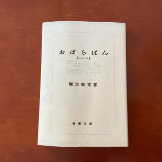 おぱらばん(文学/小説)