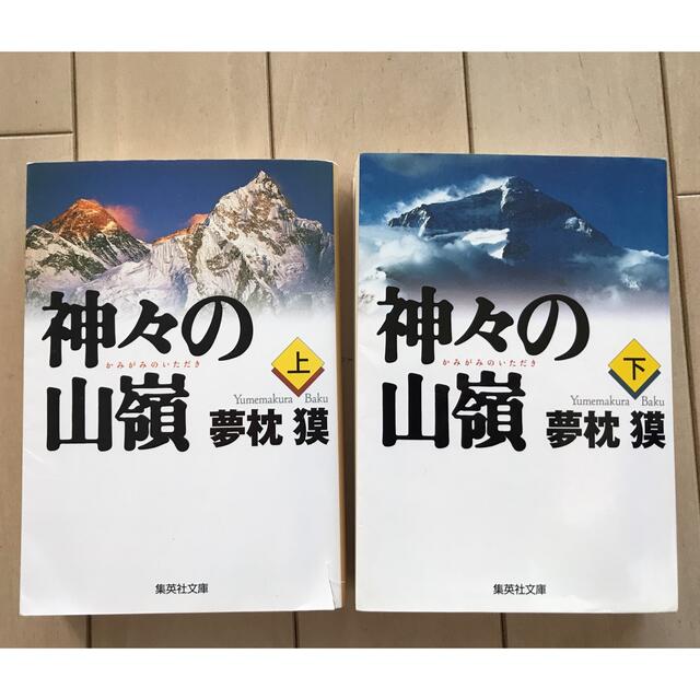 神々の山嶺（いただき） 上下巻セット エンタメ/ホビーの本(その他)の商品写真