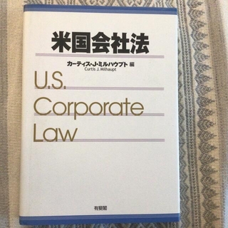 米国会社法(人文/社会)