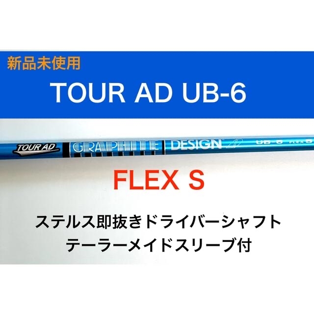 グラファイトデザイン TOUR AD UB-6(X) テーラーメイドスリーブ付