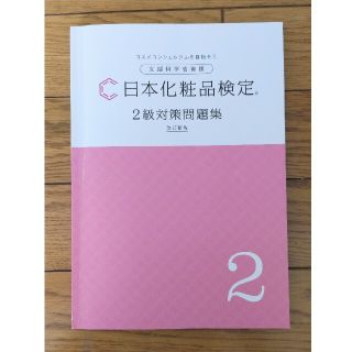 日本化粧品検定　２級対策問題集　改訂新版(資格/検定)