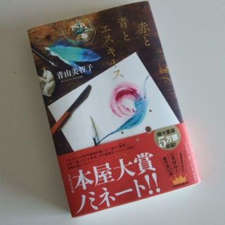 送料無料　赤と青とエスキース　2021年本屋大賞2位 青山美智子著(文学/小説)