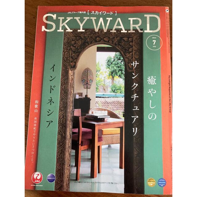 JAL(日本航空)(ジャル(ニホンコウクウ))のSKYWARD 2022.7月 エンタメ/ホビーの本(地図/旅行ガイド)の商品写真