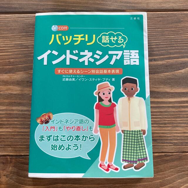 バッチリ話せるインドネシア語 すぐに使えるシ－ン別会話基本表現 エンタメ/ホビーの本(語学/参考書)の商品写真