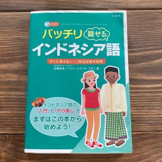 バッチリ話せるインドネシア語 すぐに使えるシ－ン別会話基本表現(語学/参考書)