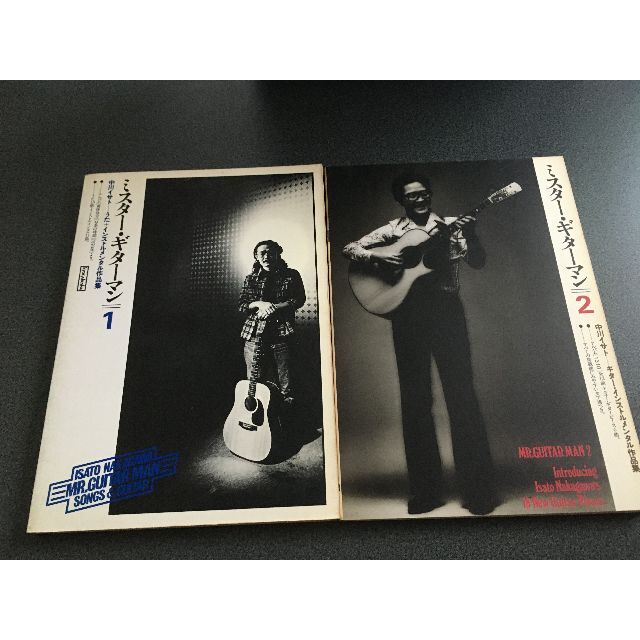 スコアセット/ミスター・ギターマン1・2 中川イサト 二冊セット