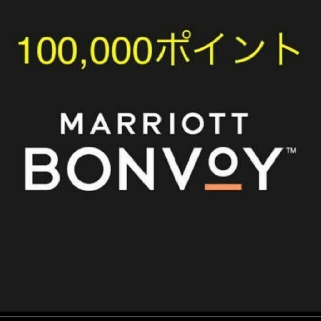 マリオット ポイント 100,000p