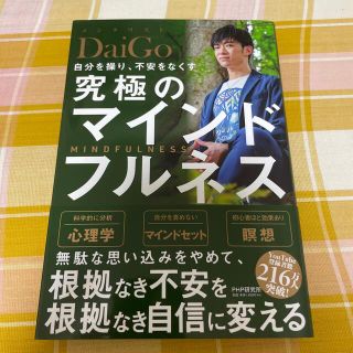 自分を操り、不安をなくす究極のマインドフルネス(その他)