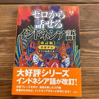 [CDなし]三修社　ゼロから話せるインドネシア語改訂版　会話中心　ホラス由美子著(語学/参考書)