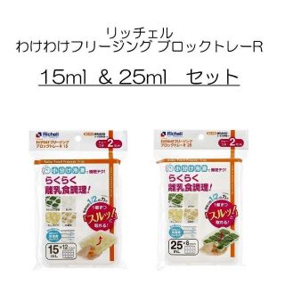 リッチェル(Richell)のリッチェル わけわけフリージング ブロックトレー 15ml & 25ml セット(離乳食調理器具)