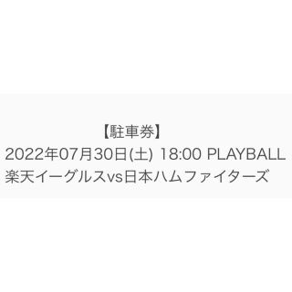 トウホクラクテンゴールデンイーグルス(東北楽天ゴールデンイーグルス)の【駐車券】7/30(土) 楽天×日本ハム(野球)