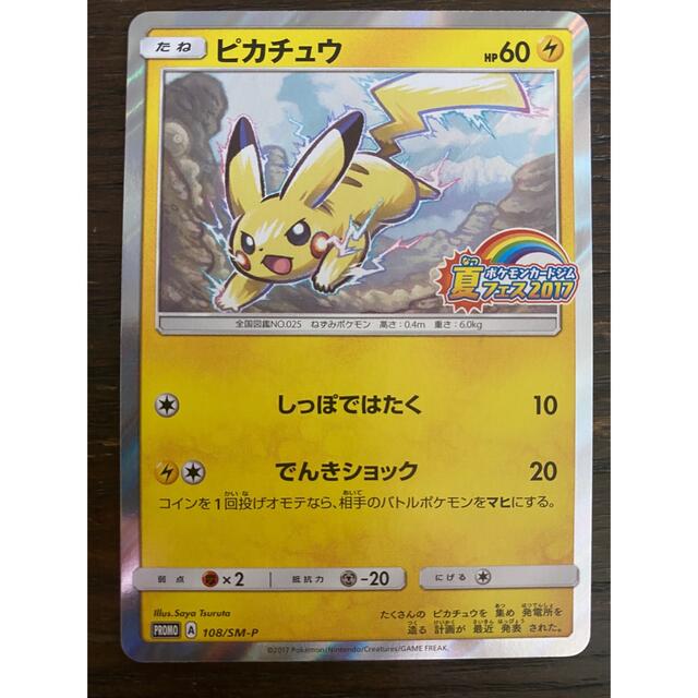 ポケモンカード 夏フェス ピカチュウ プロモ 108/SM-P | フリマアプリ ラクマ