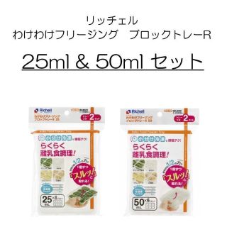 リッチェル(Richell)のリッチェル わけわけフリージングブロックトレー 25ml & 50ml セット(離乳食調理器具)