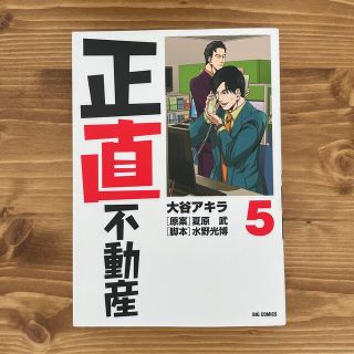 正直不動産 ５(青年漫画)