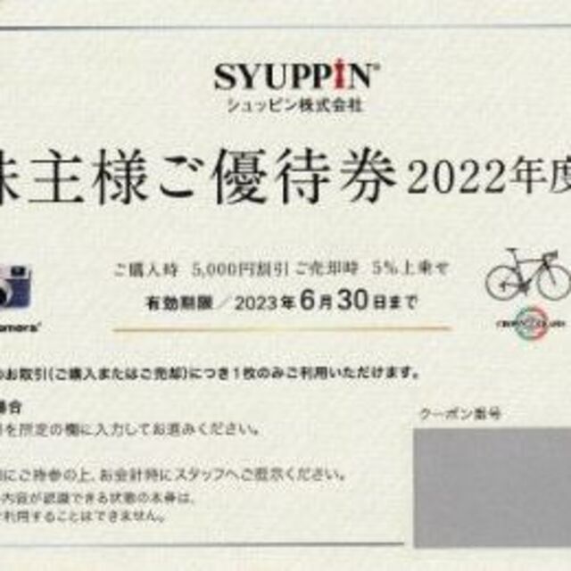 シュッピン 株主優待2024年6月30日