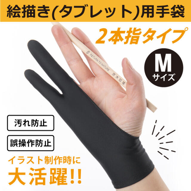 デッサン用手袋 M 2本指 グローブ タブレット 誤動作防止 手袋 スケッチ