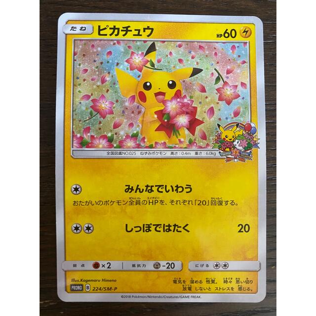 ポケモンカード 20th アニバーサリープロモ ピカチュウ 224/SM-P