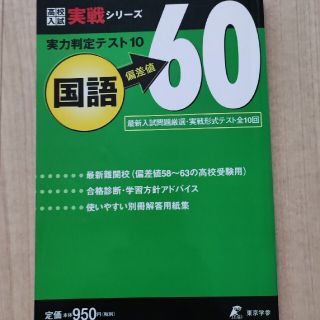 高校入試　国語 偏差値60 実力判定テスト10(語学/参考書)