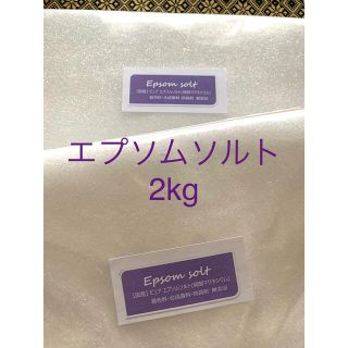 国産　純エプソムソルト2kg(タオル/バス用品)