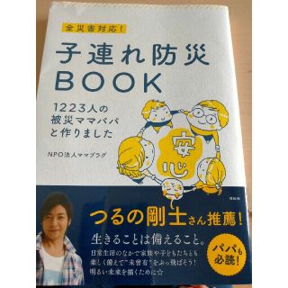 全災害対応！子連れ防災ＢＯＯＫ １２２３人の被災ママパパと作りました(人文/社会)