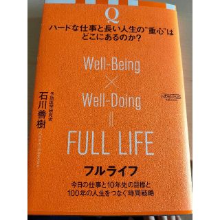 フルライフ 今日の仕事と１０年先の目標と１００年の人生をつなぐ(ビジネス/経済)