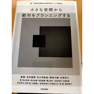 小さな空間から都市をプランニングする(科学/技術)