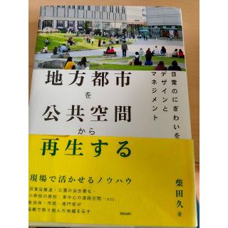 地方都市を公共空間から再生する 日常のにぎわいをうむデザインとマネジメント(人文/社会)