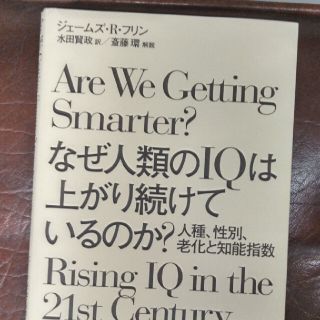 なぜ人類のＩＱは上がり続けているのか？ 人種、性別、老化と知能指数(人文/社会)