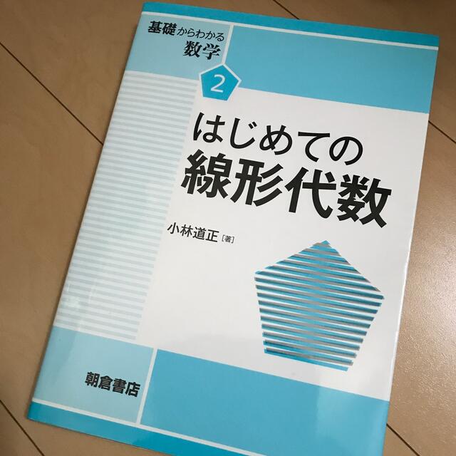 はじめての線形代数 エンタメ/ホビーの本(科学/技術)の商品写真