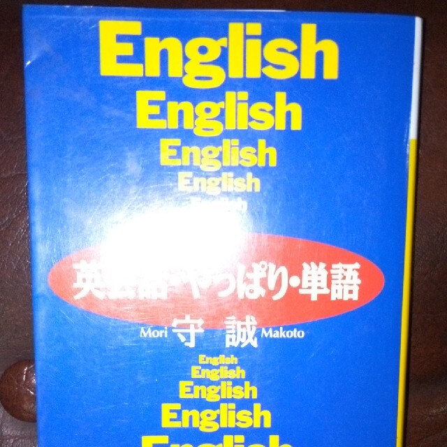 英会話・やっぱり・単語 エンタメ/ホビーの本(その他)の商品写真