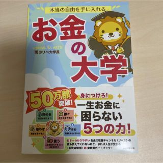 本当の自由を手に入れるお金の大学(その他)