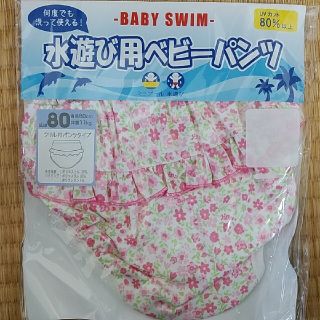 ニシマツヤ(西松屋)の水遊び用おむつ80㎝(水着)